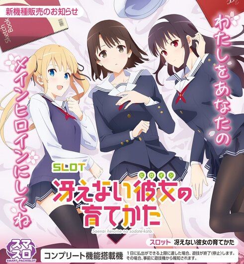 👮最新検定通過情報🔥】 サボハニ：Lスロット 冴えない彼女の育てかた