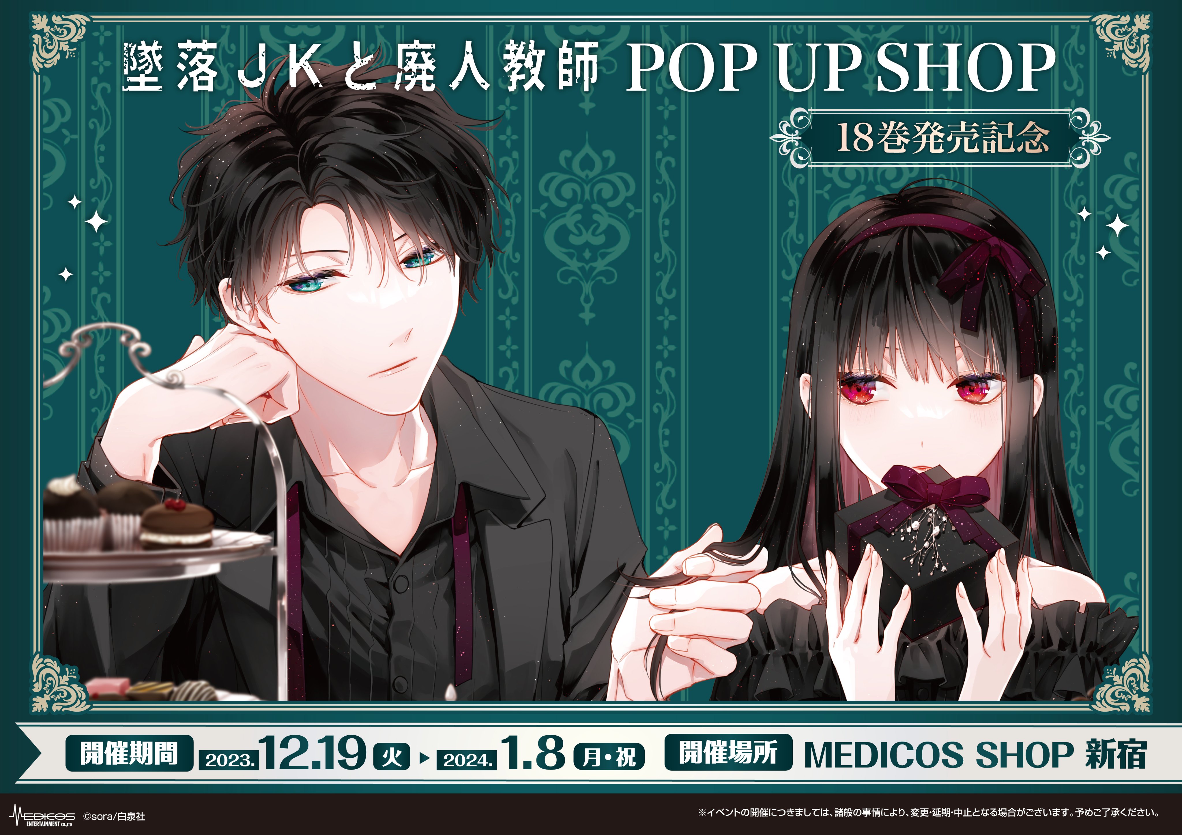 花とゆめコミックス「墜落JKと廃人教師」19巻 通常版＆特装版