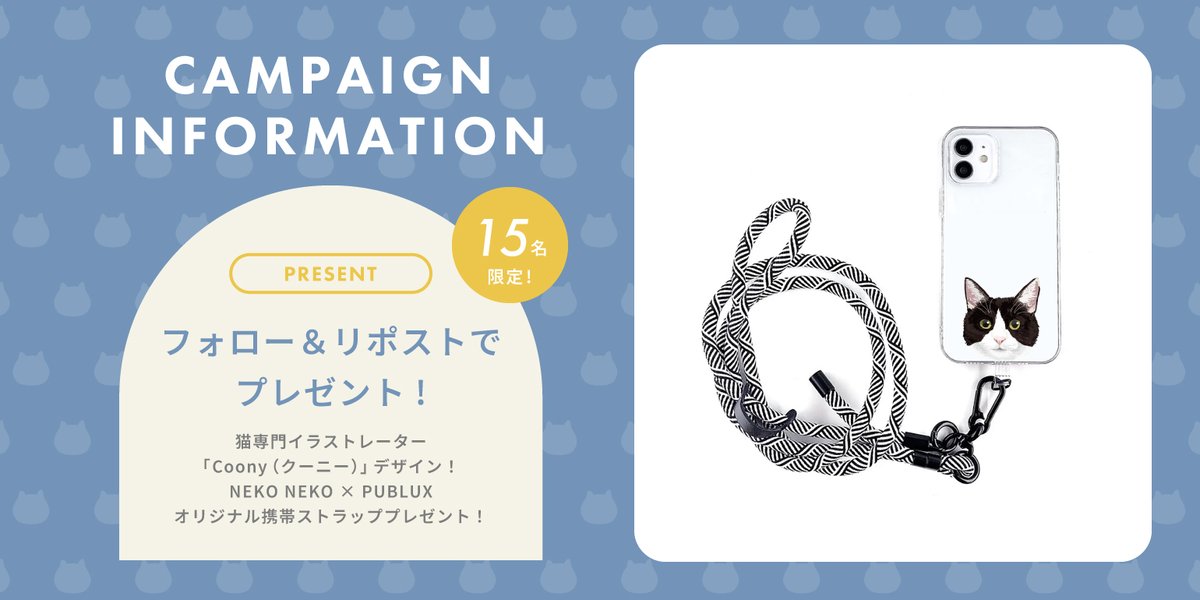 neko_cheese_'s tweet image. \#ペットたちに感謝する日 記念/
PUBLUX×ねこねこコラボキャンペーン🎊

猫専門イラストレーター
「Coony（クーニー）」さんイラスト入り
オリジナルスマホストラッププレゼント🎁

🐾応募方法🐾
①@Daytona_Park と @neko_cheese_ をフォロー
②この投稿をリポスト🔁

当選者にはDMで連絡✉
11/28〆切