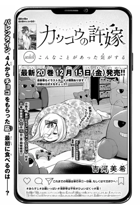 🐣#カッコウの許嫁 182羽目🐣
本日発売の #週マガ 51号に掲載中です✨

Happy Valentine💕
4人からチョコをもらった凪。
果たして誰のから食べるのかーー!?

単行本最新20巻通常版&amp;特装版
1️⃣2️⃣月1️⃣5️⃣日(金)同時発売!!
特装版は『瀬川ひろイラストコレクション ひろコレ』付き♪
お見逃しなく👀 
