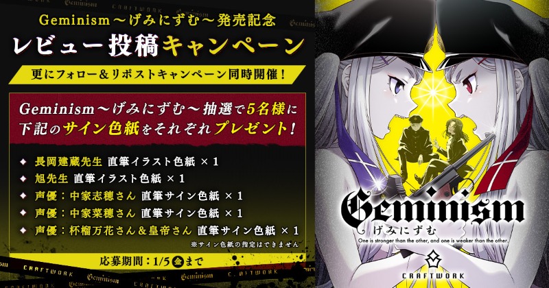 fanzagames_jhg's tweet photo. 『Geminism 〜げみにずむ〜』 発売記念キャンペーン開催！

❶フォロー&amp;リポストで10名様に1,000DMMptをプレゼント
❷レビュー投稿で原画家・声優さんのサイン色紙を5名様にプレゼント

CRAFTWORKによる完全新作！更にパワーアップした圧倒的世界観に覚悟をもって飛び込め！!