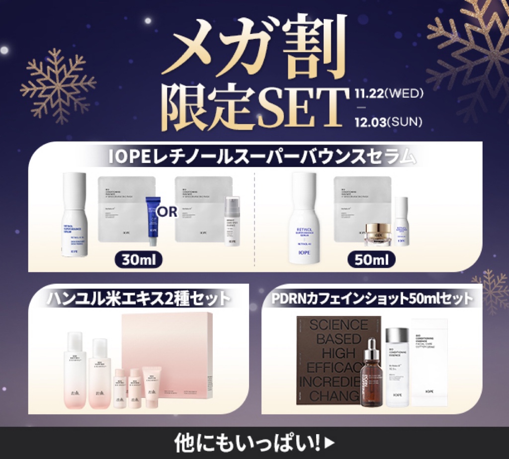 IOPE レチノール・PDRNカフェインショット スキンケア 10点セット IOPE