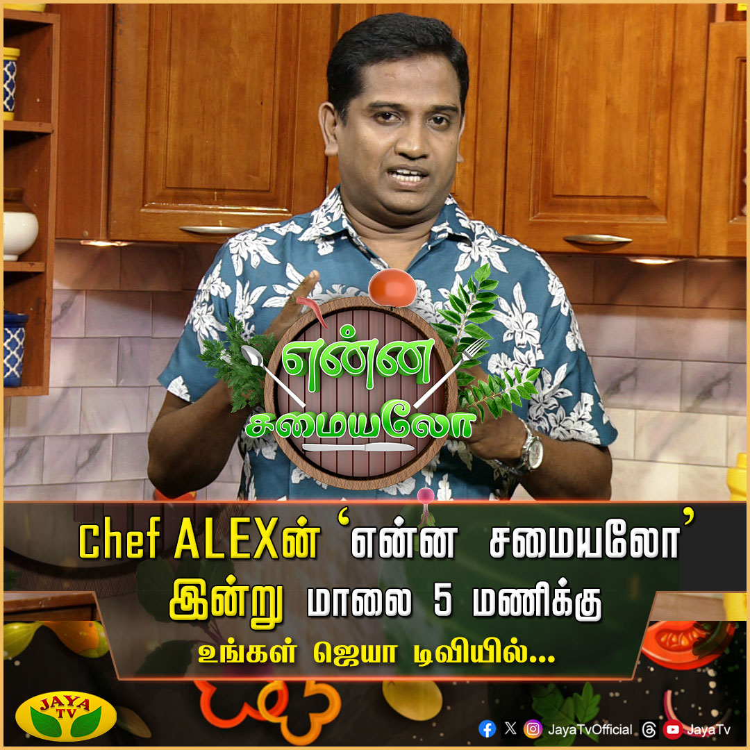 JayaTvOfficial's tweet photo. என்ன சமையலோ..
இன்று மாலை 5.00 மணிக்கு
உங்கள் ஜெயா டிவியில்...
#EnnaSamayalo #Promo #ChefAlex #CookingShow #NewReceipe #jayatv https://t.co/fIyiXbyz12