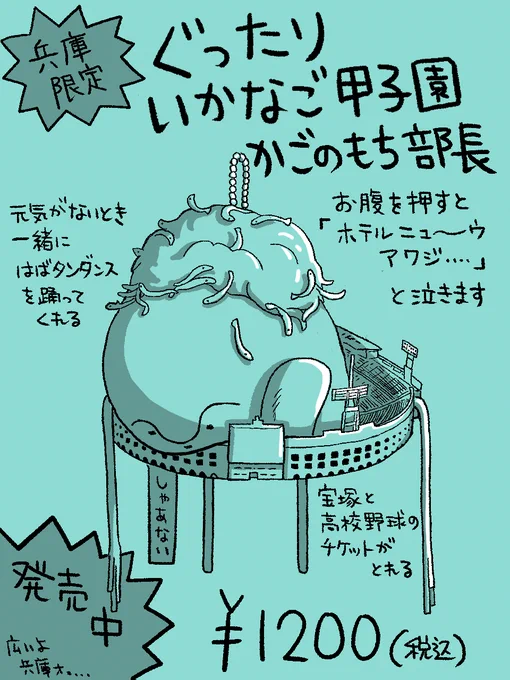 ぐったり部長シリーズ・兵庫限定版。 #ぐったり部長