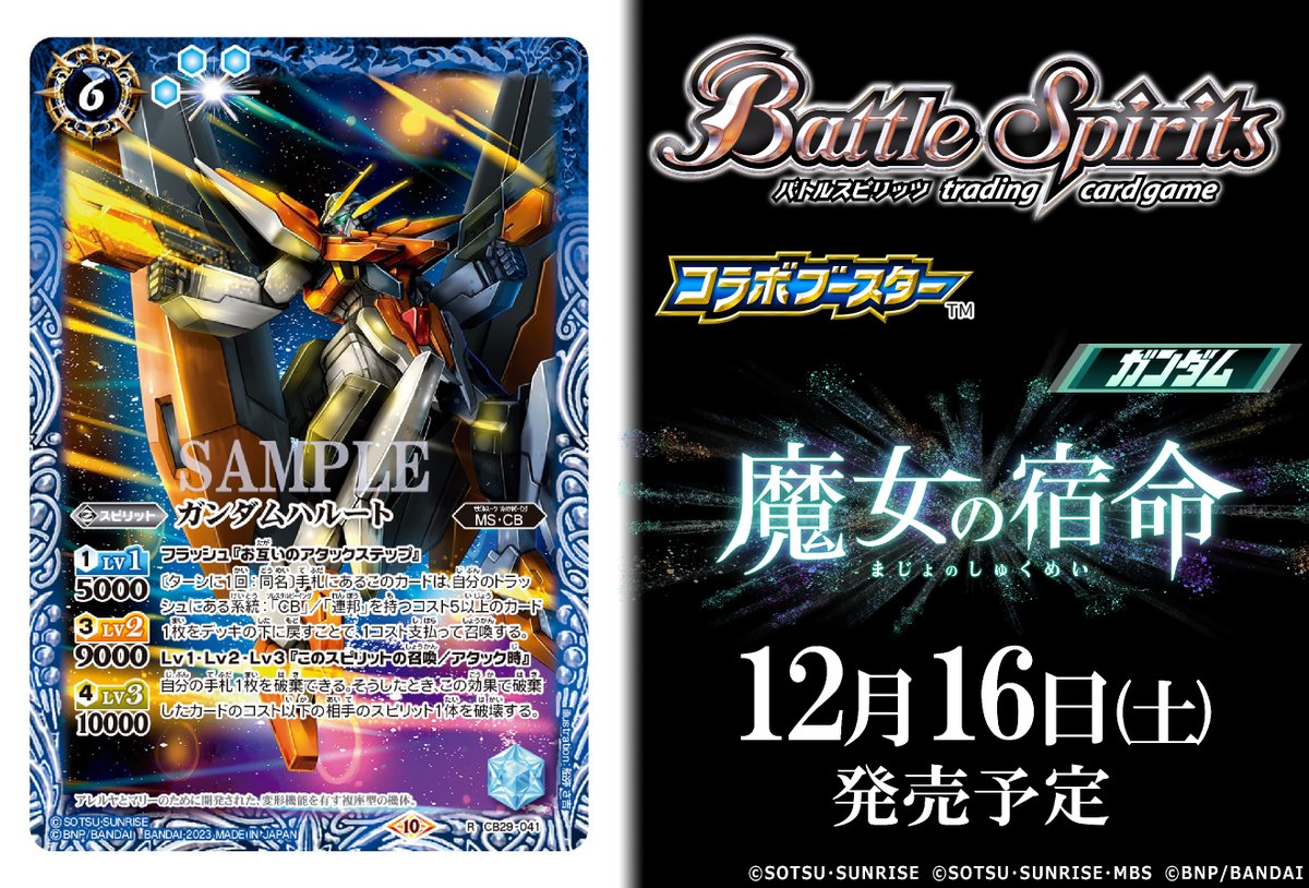 CB29カード紹介】 新規カード「ガンダムハルート」を公開！ 『コラボ