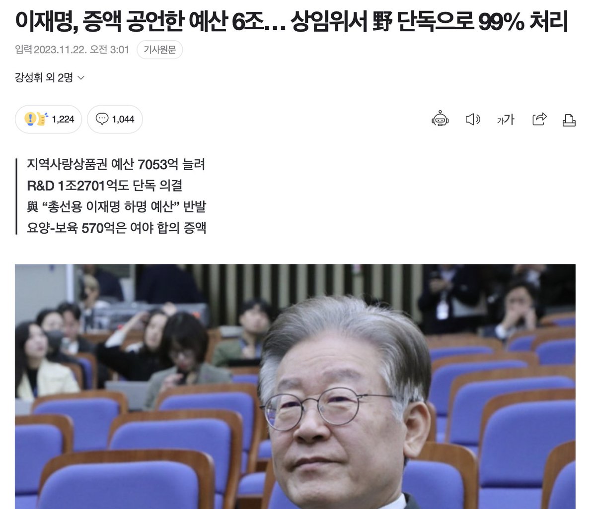 "이재명, 증액 공언한 예산 6조… 상임위서 野 단독으로 99% 처리"

#이재명 없었으면, 완전 후진국 직행각 아니었냐고.
윤석열정부와 여당인 국민의힘은 민생을 내팽개치고
이재명과 민주당은 꾸역꾸역 민생 챙김.

이래도 윤석열 지지할래...????
