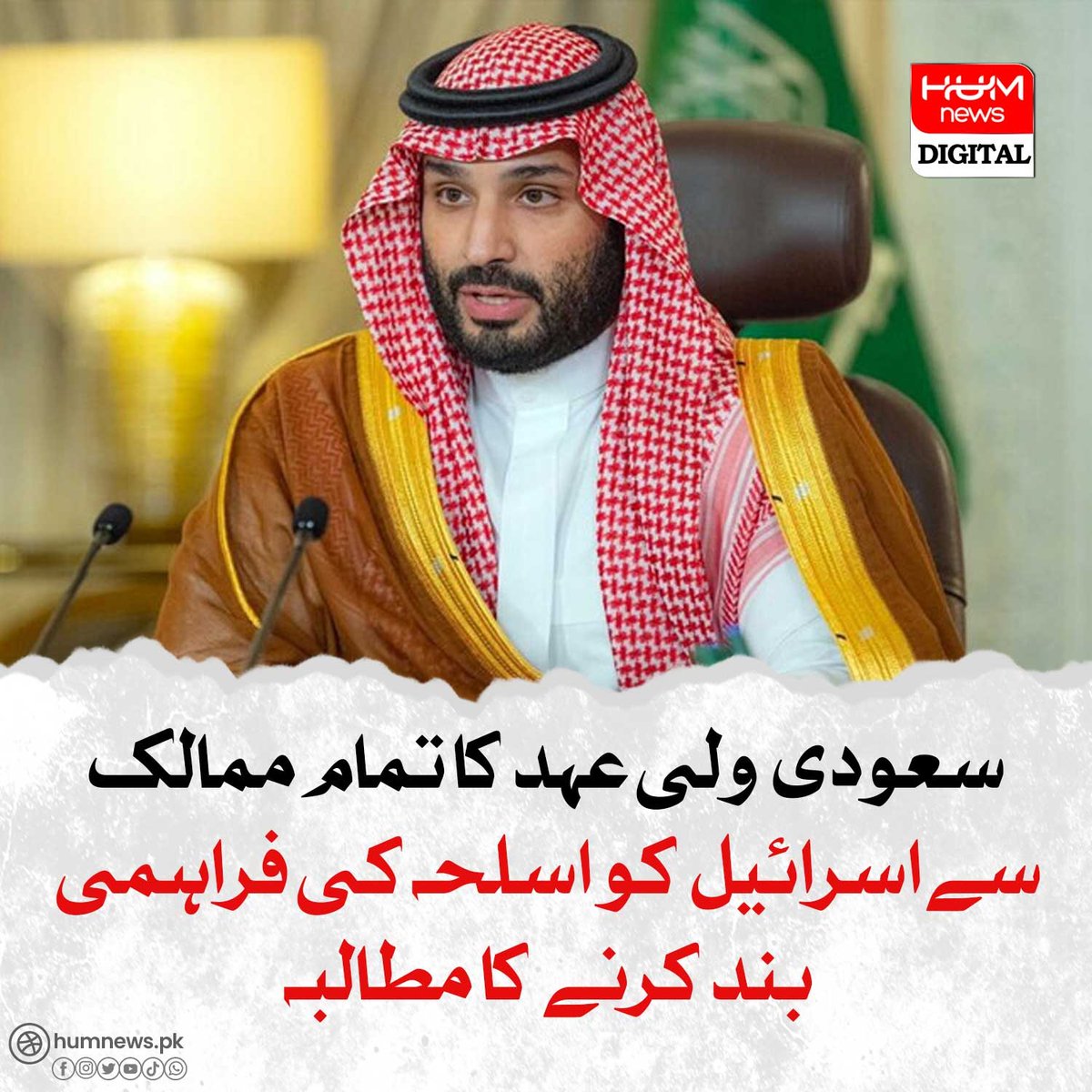humnews_urdu's tweet photo. سعودی ولی عہد کا تمام ممالک سے اسرائیل کو اسلحہ کی فراہمی بند کرنے کا مطالبہ
https://t.co/CLIyIT8tyZ https://t.co/QDZGuaiWwH