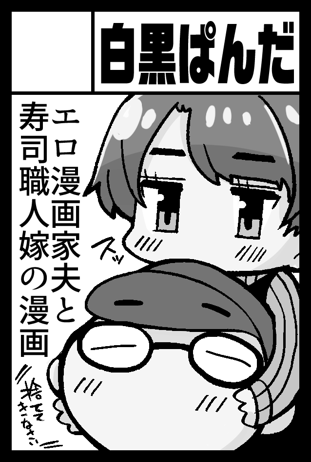 12月3日東京ビックサイトで開催のコミティア146に出展します! サークル白黒ぱんだは端っこの「U52b」です! 新刊は結婚する話の下巻! がんばりまっすぞい!! 上巻の在庫も復活させるので何卒よろしくお願いします~! ↓コミティア146WEBカタログ