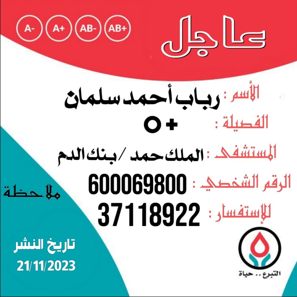 iBloodBH's tweet image. 🩸#عاجل_جداً🩸 
{ومن احياها فكأَنَّما أحيا الناس جميعاً}
رباب أحمد سلمان بحاجة لمتبرعين بالدم فصيلة: +O
المستشفى: الملك حمد / بنك الدم
الدال علی الخير كفاعله، فكنُ سبب في إنقاذ المرضى وشاركنا النشر
#قطرة_دم_تنقذ_حياة_انسان #قطرات_الدم #البحرين 🇧🇭 #Bahrain