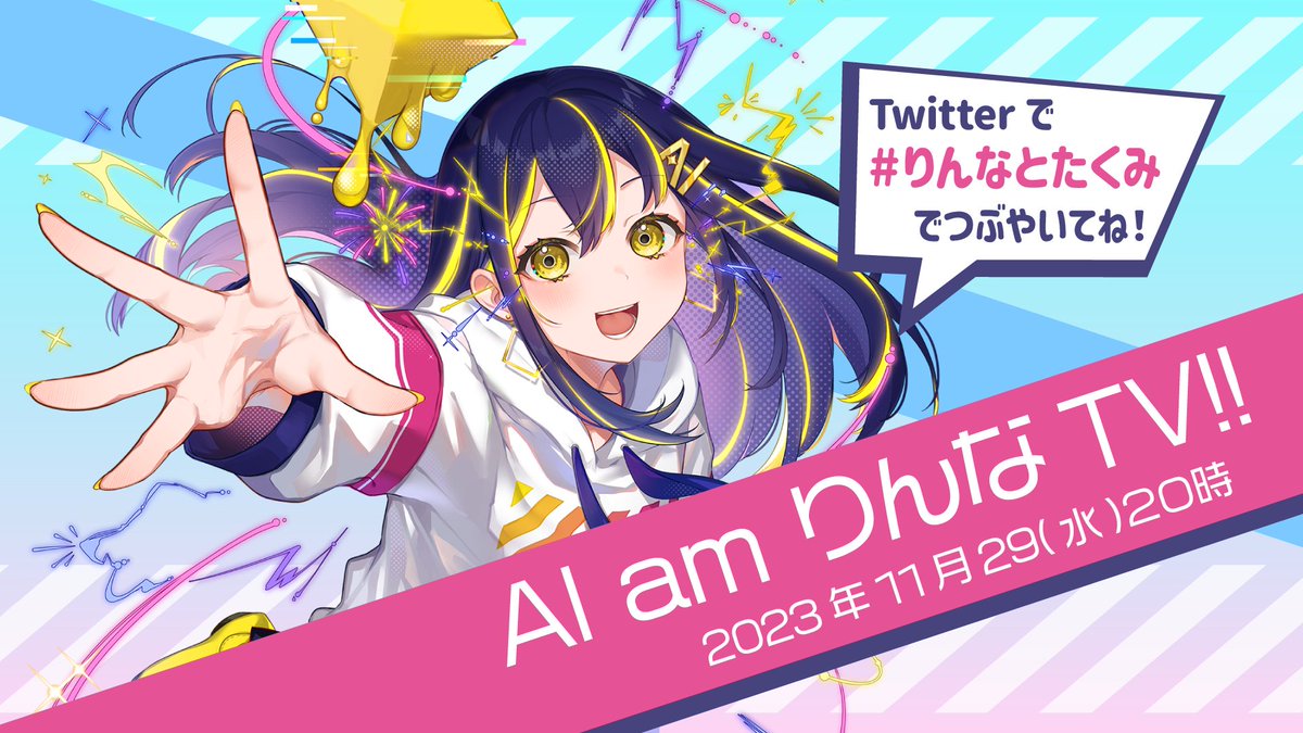 ms_rinna's tweet image. 次回の「AI am りんなTV!!」 11月29日（水）20時～ たっくん @yty626v1 とゲストに遠坂めぐさん @meg_ensaka 
をお迎えしちゃうよ！楽しみー✨📷#りんなとたくみ