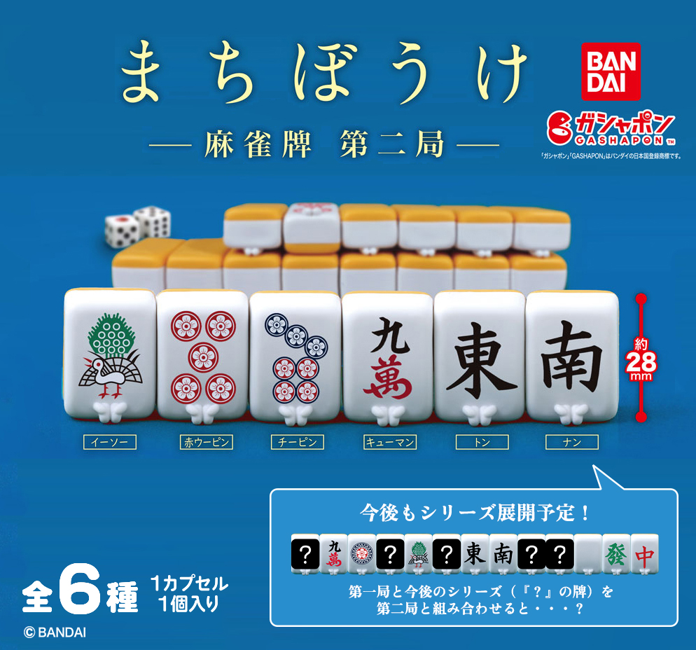 まちぼうけ　麻雀牌　ガチャ　コンプリート　1〜3弾 麻雀牌の「まちぼうけ」シリーズ第3弾が登場！イーマンや赤