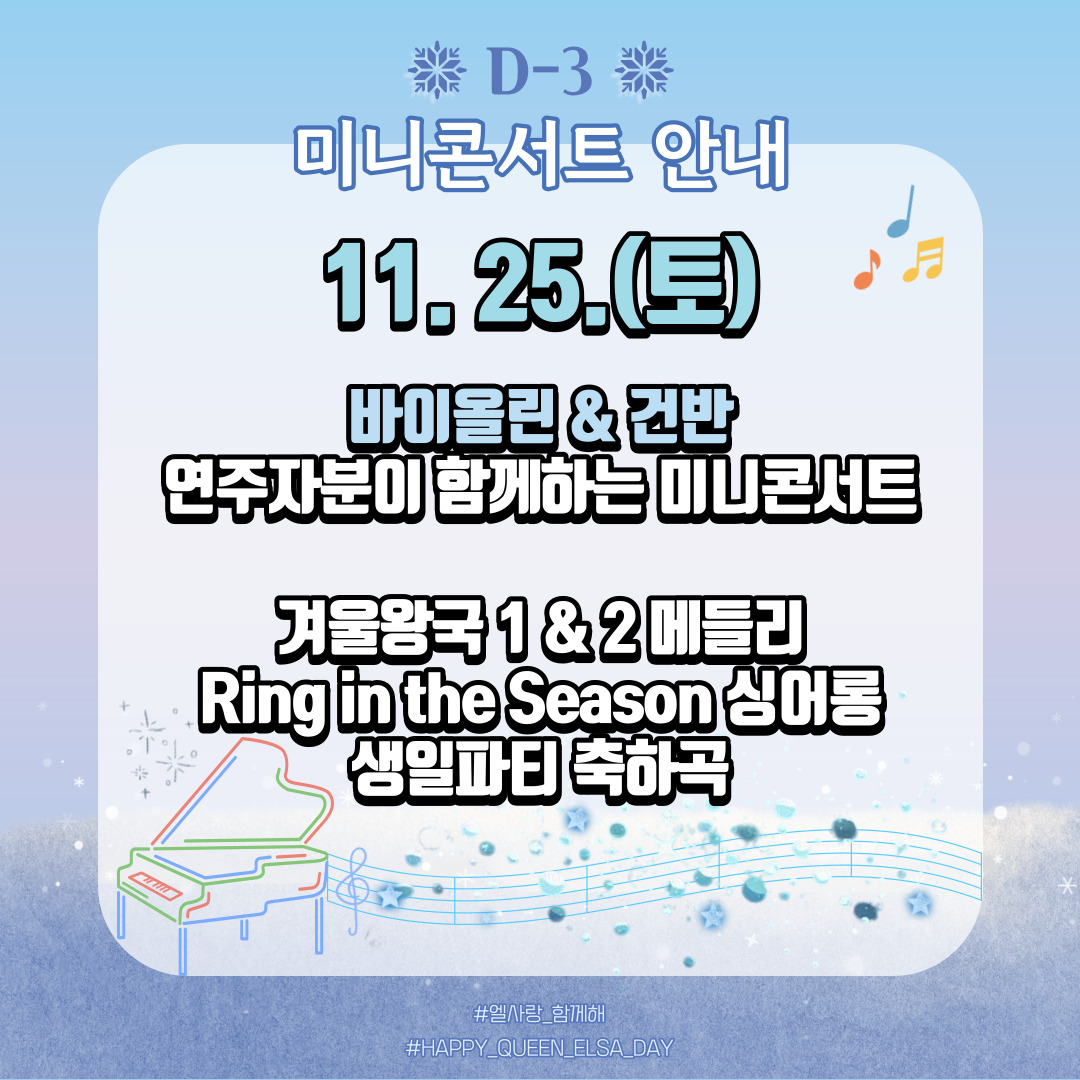 ❄엘사 생일파티 D-3 미니콘서트 안내❄ 

11월 25일 토요일 단 하루!

바이올린과 건반이 함께하는 미니콘서트에 여러분을 초대합니다🩵
여러 디즈니 음악도 함께 즐겨보세요😉

#겨울왕국 #엘탄절 #겨울왕국엘사 #엘사랑_함께해 #겨울왕국10주년 #FROZEN #FROZEN_ELSA #HAPPY_QUEEN_ELSA_DAY