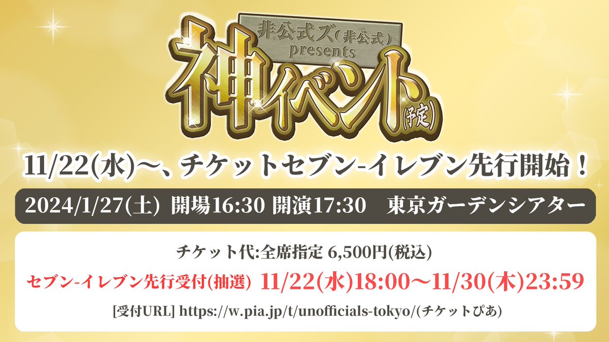 UnofficialsInfo's tweet photo. 【#非公式ズ神イベ 本日18時より、チケットのセブン-イレブン先行受付開始！】

「非公式ズ(非公式) presents 『神イベント(予定)』」 
2024/1/27(土) 東京ガーデンシアター
開場16:30/開演17:30

セブン-イレブン先行受付(抽選)
受付期間:11/22(水)18:00～11/30(木)23:59
URL:https://t.co/Dz7B3MBDCY https://t.co/WeAHZZ8Rdu