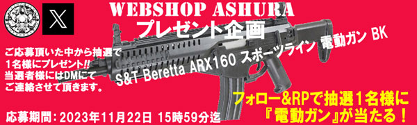 tweetASHURA's tweet photo. Webshopアシュラプレゼント企画
「フォロー&amp;RPで抽選1名様に電動ガンが当たる！」
まもなく終了となります！
まだ間に合いますのでリポストがまだな方はぜひ！
https://t.co/O6L1ocqnE1 https://t.co/MYMSORwt9A