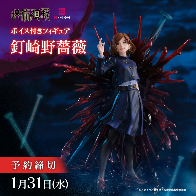 呪術廻戦 釘崎野薔薇 フィギュア S-FIRE