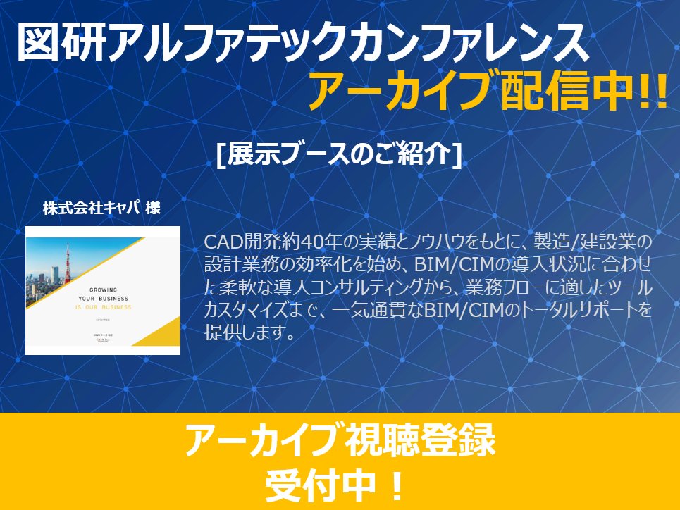 zukenalfatech's tweet photo. 出展者様のご紹介、本日はキャパ様です！
長年のCAD開発の実績とノウハウを元に、BIM/CIMのトータルサポートを提供されています。
詳細資料やカンファレンスアーカイブのご視聴は下記よりご登録ください！
https://t.co/ceOjBJmFUO

#BricsCAD #BIM #CIM #AutoCAD #互換CAD https://t.co/hTBhg9PiVr