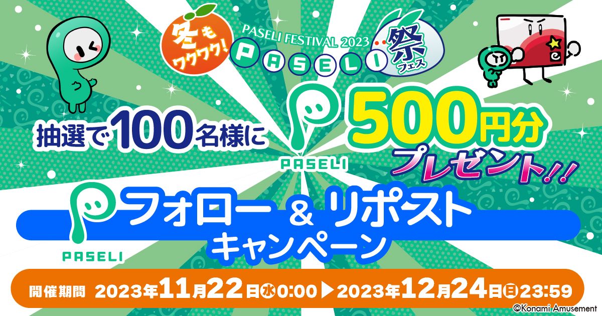 ◤フォロー＆リポストで
PASELI 500円分が当たる◢

冬もワクワク！PASELI祭2023 フォロー＆リポストキャンペーン！
下記条件で100名様にPASELI500円分が当たる！

①このアカウントをフォロー
②このポストをリポスト

同時にPASELI祭キャンペーンも開催中！
詳細はこちら↓
p.eagate.573.jp/game/paseli/ca…