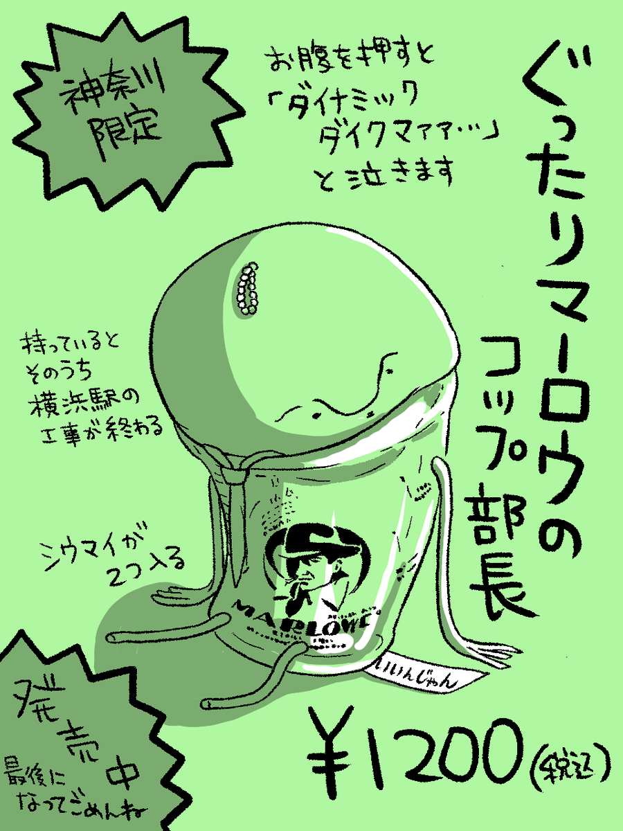ぐったり部長シリーズ・神奈川限定版。  #ぐったり部長