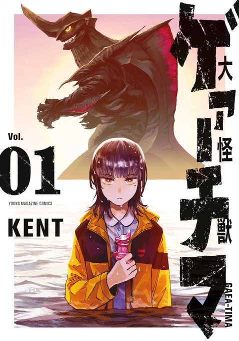 この本を読んでみてください: "大怪獣ゲァーチマ(1) (ヤングマガジンコミックス)"(KENT 著)https://t.co/mjuZwD4qxa 