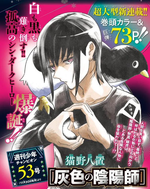 MangaMoguraRE's tweet photo. A new Dark Exorcist Action Manga Series "Haiiro no Onmyouji" by Nekono Hachioki will start in upcoming Weekly Shounen Champion issue 53/2023 out Nov 30

Dark Action Fantasy about an exorcist battling against  man-eating monsters.

Image © Akita Shoten, Nekono Hachioki https://t.co/RuQXcFlSwr