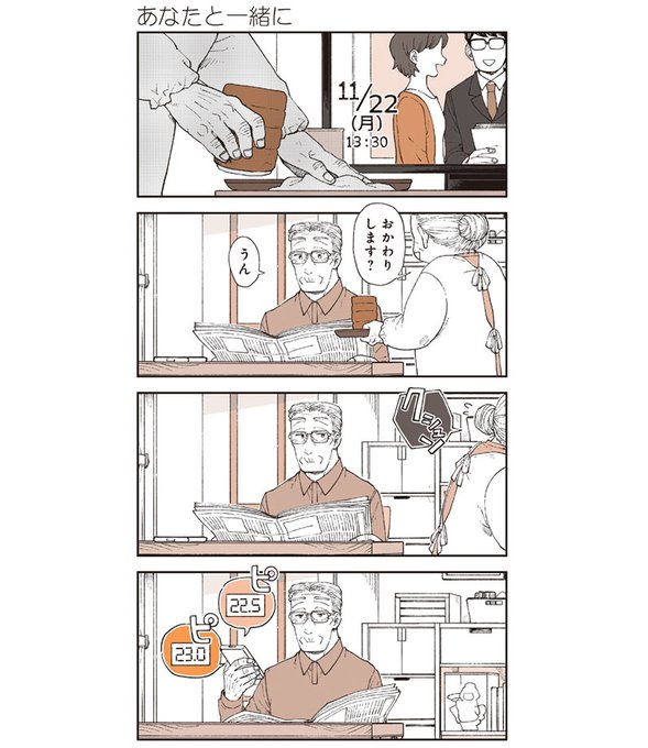 あなたと一緒に 1/3  #特別じゃない日 #漫画が読めるハッシュタグ #いい夫婦の日