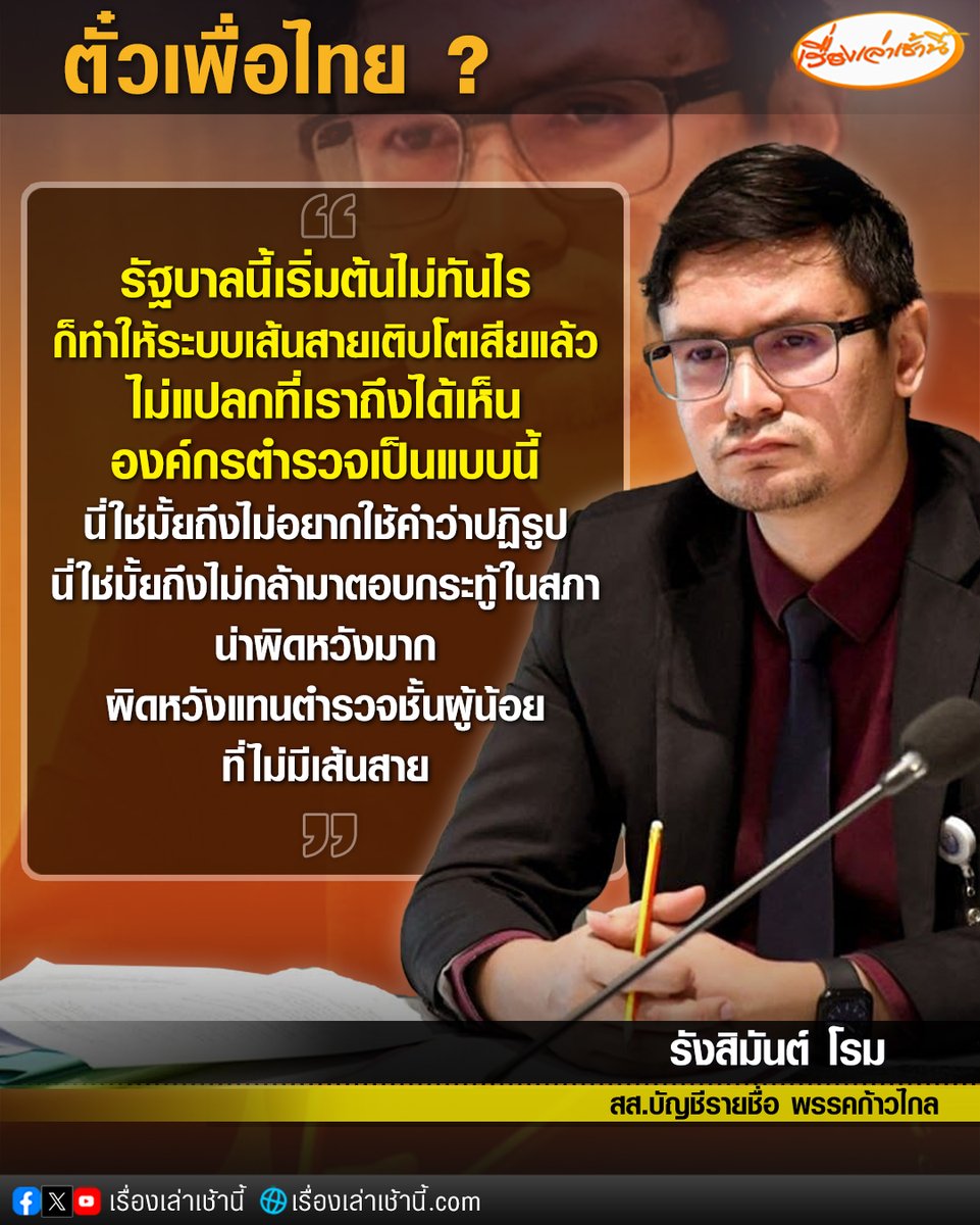 MorningNewsTV3's tweet photo. นายรังสิมันต์ โรม สส.บัญชีรายชื่อ พรรคก้าวไกล แสดงความเห็น เรื่องตั๋วตำรวจที่นายกฯ เศรษฐาพูดออกมาในทำนองว่ามี สส. พรรคเพื่อไทยฝากกันมาเยอะ เป็นเรื่องที่ผิดทั้งรัฐธรรมนูญ ผิดจริยธรรมนักการเมือง และมีความผิดตาม พ.ร.บ.ตำรวจ เหตุใดเป็นถึงนายกฯ กลับทำเรื่องนี้เป็นเรื่องปกติ ทั้ง ๆ ที่เป็นการใช้เส้นสายและผิดกฎหมาย ยังไม่นับว่าตำรวจอีกมากที่ไม่ใช้เส้นสาย จะช้ำใจและเสียใจมากขนาดไหน ครอบครัวของเขาอีกหลายคนที่ได้รับผลกระทบ

#เรื่องเล่าเช้านี้ #ข่าวช่อง3 #ข่าวการเมือง