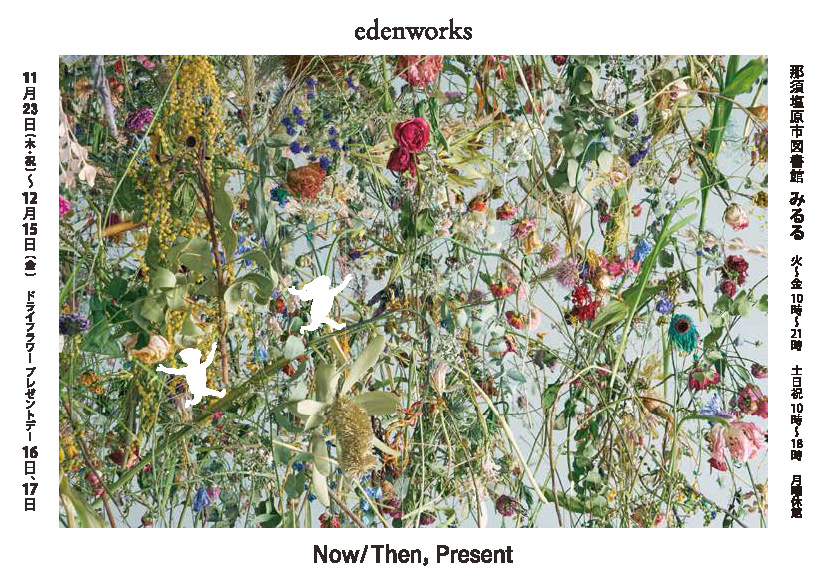 NasushiobaraCit's tweet photo. 【イベント情報】edenworks篠崎恵美「Now/Then,Present」【11/23～12/17】
フラワークリエイター篠崎恵美さん(edenworks)が、図書館みるるを花で彩ります。
とき：11/23～12/17
12/16・17日には、ドライフラワーになった作品の一部を来場者の皆さんにプレゼント！
▽詳細
https://t.co/BfLvDghWFD https://t.co/vVh9cWCHmA