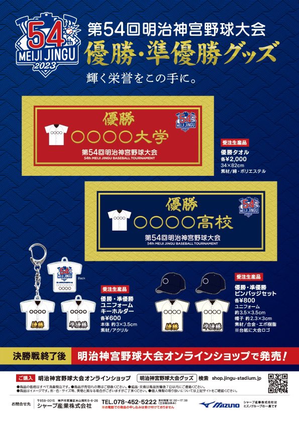 🏵️第五十四回 明治神宮野球大会🏵️ ＃神宮大会 優勝・準優勝記念