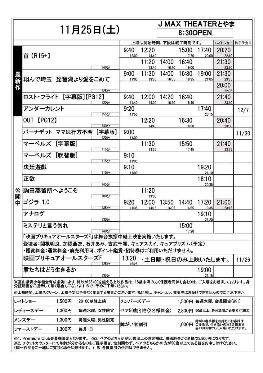 11/23(木・祝)〜30(木)上映スケジュール

11/23〜新作

「#首」#R15+
「#翔んで埼玉 #琵琶湖より愛を込めて」
「#ロスト・フライト」PG12 2D字幕
「#アンダーカレント」富山県内当劇場のみ上映

#JMAX
#JMAXとやま
#富山