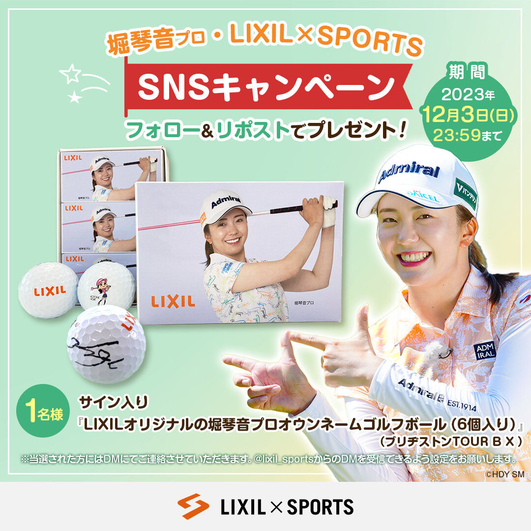 堀琴音オウンネーム ボール