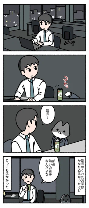 猫部長の差し入れ。 -- 「僕の上司は猫 by pandania  」 #ヤメコミ #4コマ漫画 #猫のいる暮らし ▼pandaniaさんの過去作品 