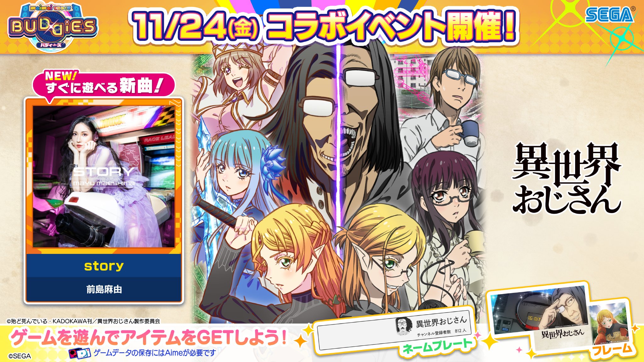 maimai でらっくす公式 в X: „【11/24(金)「異世界おじさん