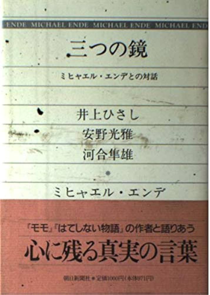 ミヒャエルエンデさんの対話本「三つの鏡」時々読み返すのだけど、舞台作家との対話に同意しまくって首がもげるほど。
私が好きになった舞台の要素をエンデさんが全部言ってくれていた。一方対話する側の視点の違いが日本的で、社会の問題点と立ち位置が今と変わらなくて切なくなる。