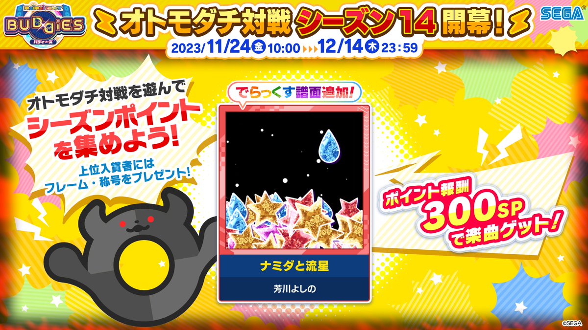 オトモダチ対戦シーズン14開幕！《11/24(金)～12/14(木)》】 今