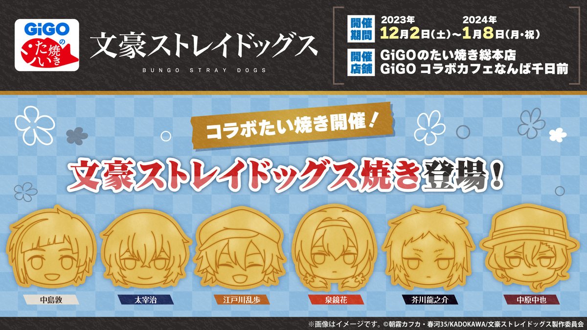 文豪ストレイドッグス 焼き、ノベルティ付きドリンク開催決定！ 12/2~1