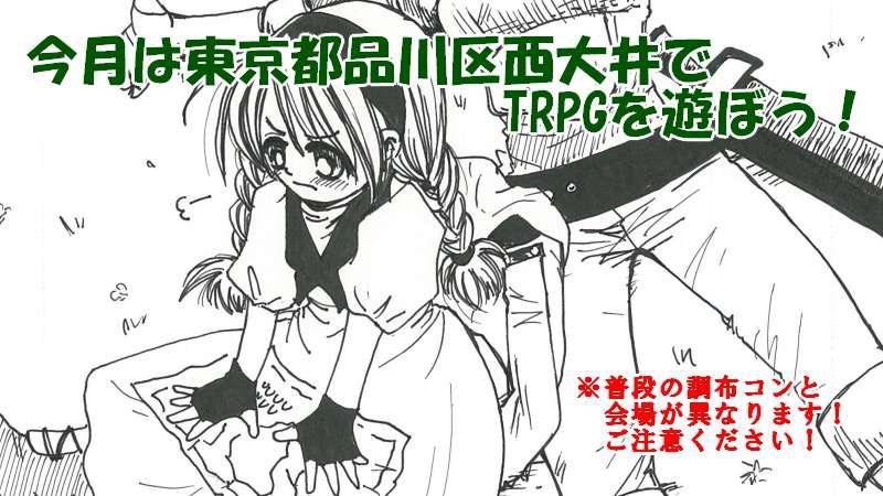 【宣伝・拡散希望】#TRPG #調布TRPG  11/26東京都品川区で開催の西大井コン#116はPL予約受付中! 予定卓は エリュシオン Artemie Chronicle NOVA シノビガミ モノトーンミュージアム  満員なら5卓予定!  12/23の調布コンGMも募集中! 詳細はHP chocon2014.blog.fc2.com