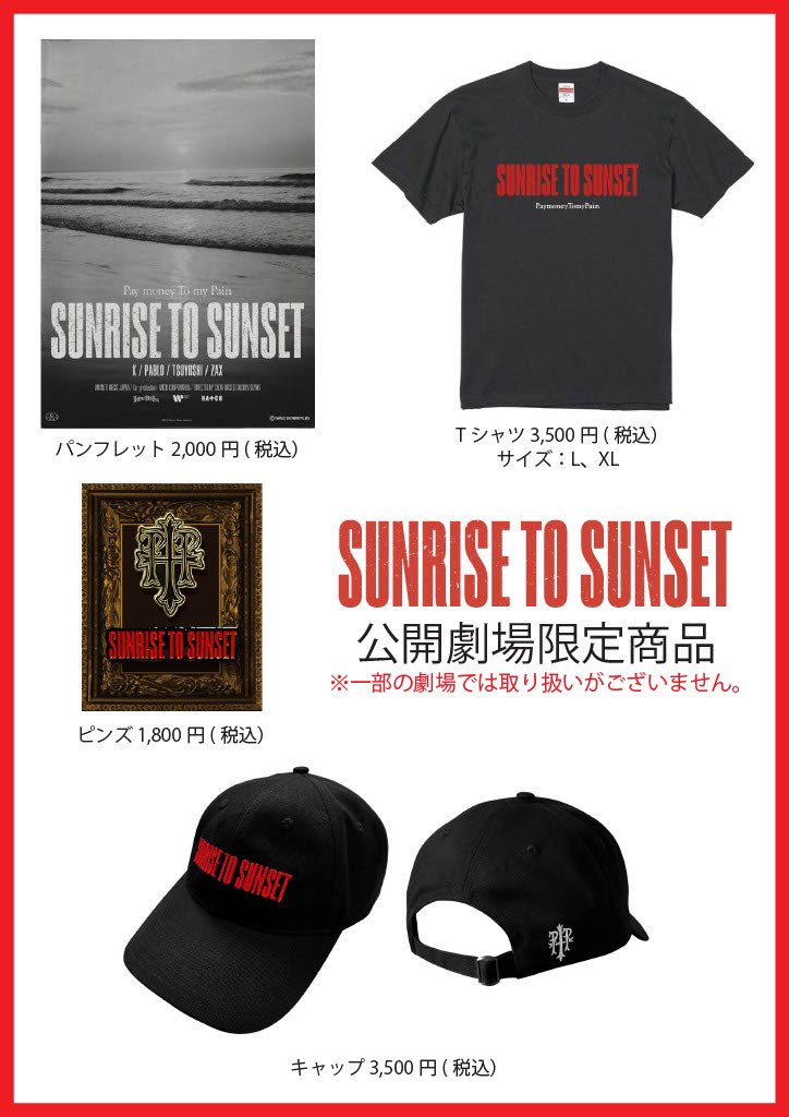 物販情報】 映画『SUNRISE TO SUNSET』ご好評につき品切れとなっており