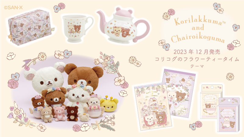 リラックマ コリコグのフラワーティタイム コリラックマ あつめて