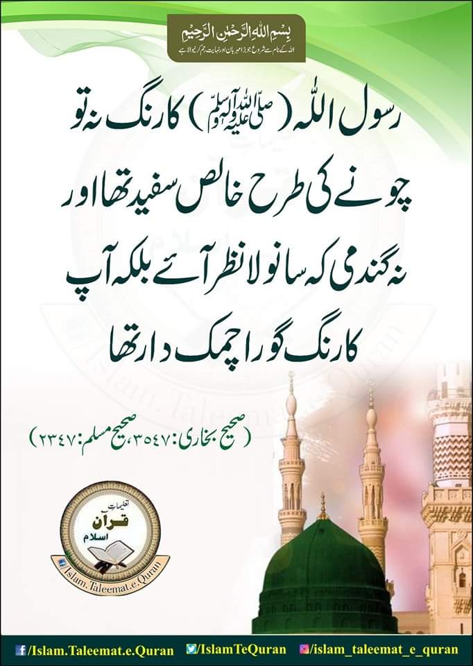 IslamTeQuran's tweet photo. رسول اللّٰہ صلی اللّٰہ علیہ وآلہ وسلم کا رنگ نہ تو چونے کی طرح خالص سفید تھا اور نہ گندمی کہ سانولا نظر آئے بلکہ آپ کا رنگ گورا چمک دار تھا۔
( صحیح بخاری: ٣٥٤٧،صحیح مسلم: ٢٣٤٧)
#ahdess #ahdees #islamtaleematequran https://t.co/m8dfwcEACB