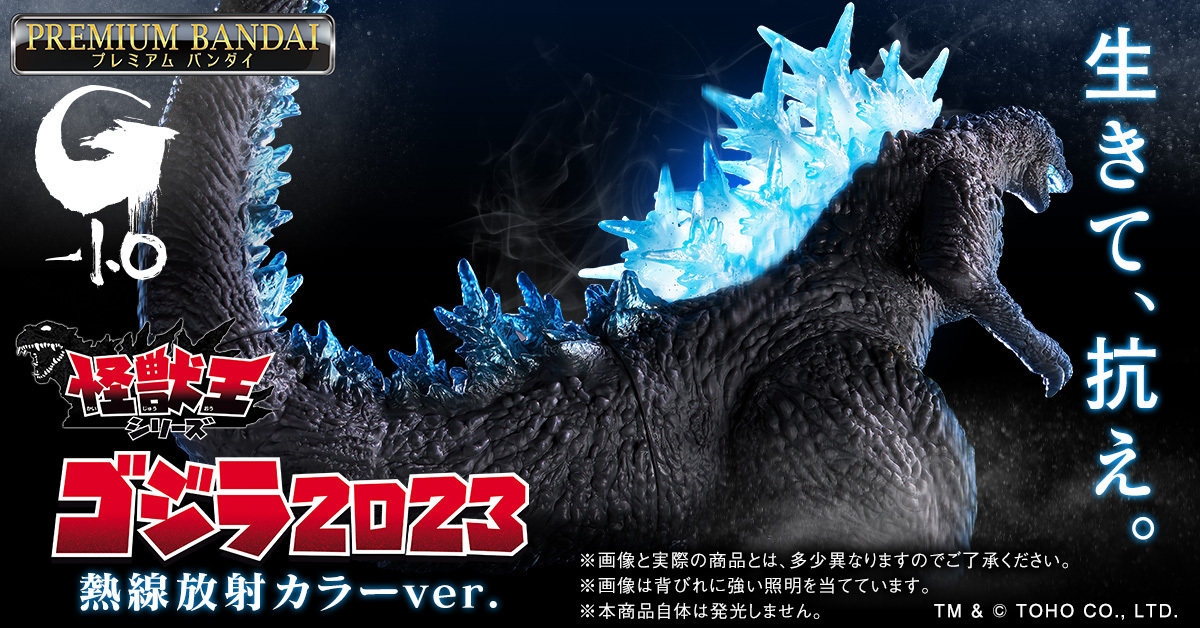 本日予約受付開始💥 上映中の『ゴジラ-1.0』に登場するゴジラの熱線