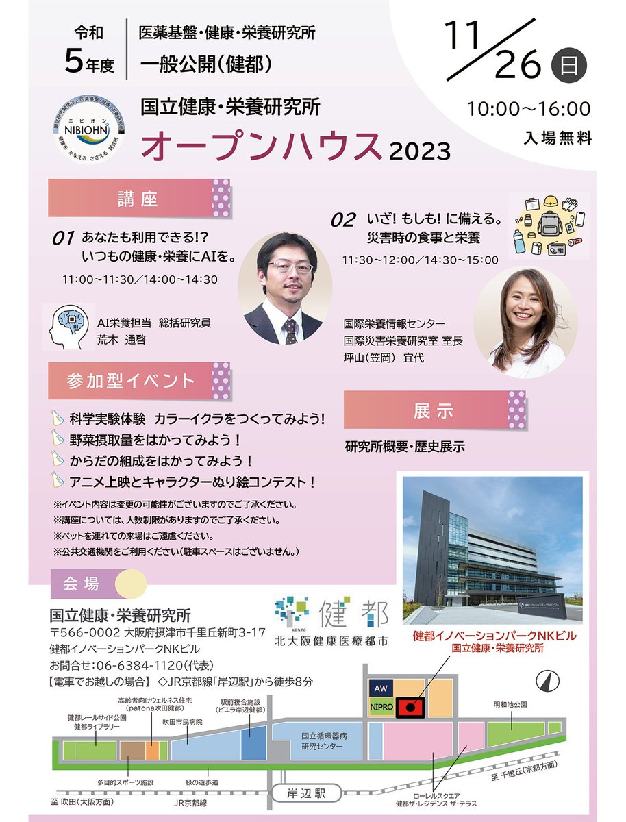NIBN_official's tweet photo. 11月26日（日）10:00～16:00、#国立健康・栄養研究所 のオープンハウス2023が、いよいよ開催！

研究所が 大阪に移転してきて初めての開催となる今回、盛りだくさんの内容で、小学生から大人まで楽しめるで。 

ええやん、#大阪 。ええやん、#健都。

日曜日はぜひ、健都へ！ https://t.co/klBWeiU7fk