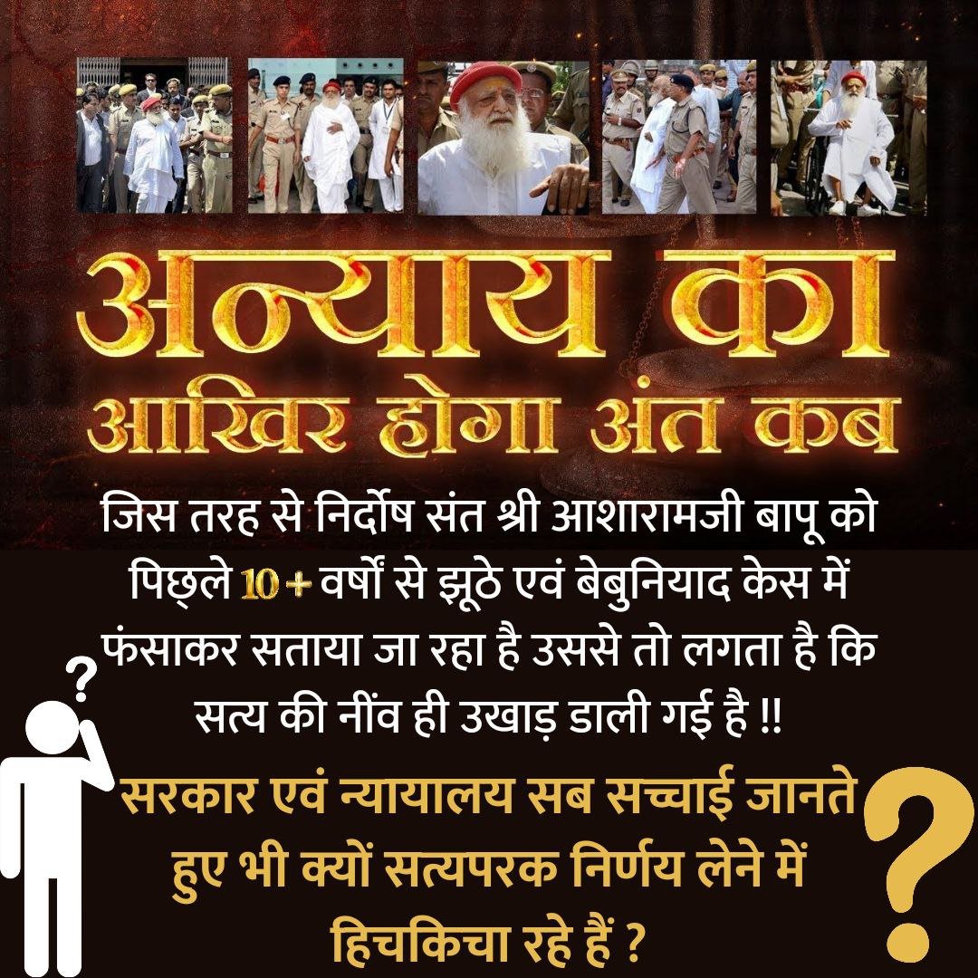 संत आसाराम बापू जिन्होंने धर्मांतरण के खिलाफ ठोस अभियान चलाया,कांची के श्री शंकराचार्यजी पर हुए षडयंत्र के खिलाफ आवाज उठाई,धर्मरक्षा मंच से संस्कृति व देश के अखंडता का आह्वान किया आज उनके लिए 10+ yr से देश की जनता कर रही है Insaaf Ka Intezaar
Satya Ki Pukar #भेदे_बंद_कर्ण_द्वार