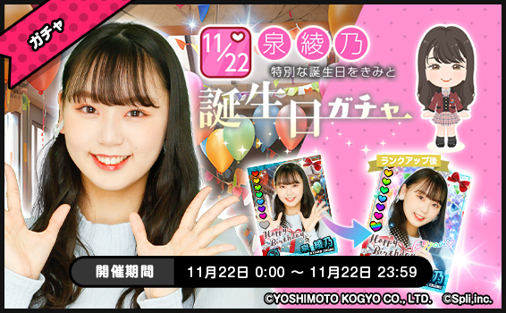 NMB48koitako's tweet photo. 【🎂誕生日ガチャ開催中】
 #泉綾乃  さん誕生日ガチャ開催中📷
 📷Happy BirthdayカードをGETして泉さんのお誕生日を盛り上げよう 📷

DLはこちら
https://t.co/f6jTvY50DT

#恋たこ #NMB48 https://t.co/Ln1xvuLAXP