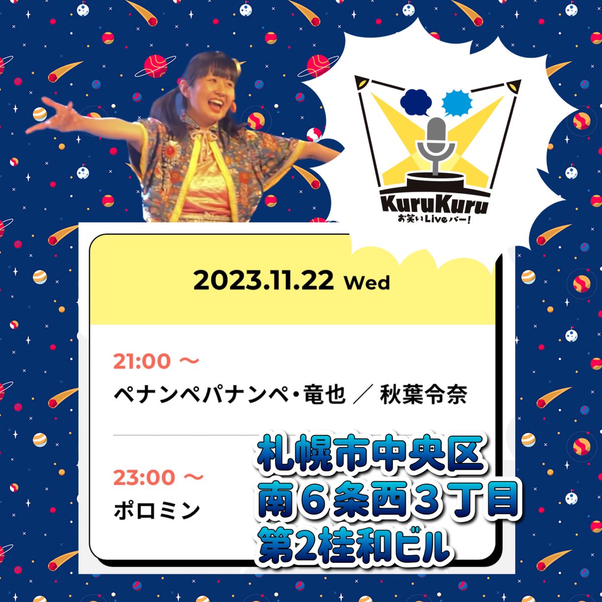 本日(11/22)🤗21:00から🙌
札幌お笑いLiveバーkurukuruにてライブがあります‼️
札幌近郊にお住まいの皆様🤗❣️是非れなちに会いに来て下さいね➿🎶

ペナンぺ竜也さんと一緒に🥹❣️
ムックリのカムバックピリカコラボもあるよ🫢
アイヌ推し&北方領土推しの方✋集まれ🙌💗

kurukuru.bar