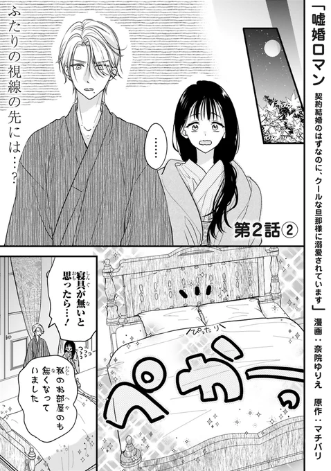 【11/22 更新】
✨コミックス第①巻 好評発売中!✨

『嘘婚ロマン 契約結婚のはずなのに、クールな旦那様に溺愛されています』
第2話②
https://t.co/8ogh71Y9Hj

晃人&紗耶、ふたりで過ごす初めての夜🌙🛏
妻の役目を果たそうと緊張する紗耶を、
晃人は強引に押し倒して--?💕😳

#COMICポラリス 