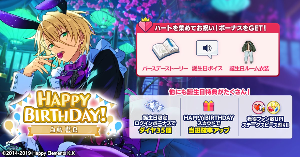 誕生日のお知らせ】 本日は🎊🎂白鳥 藍良の誕生日！！🎂🎊 ログイン