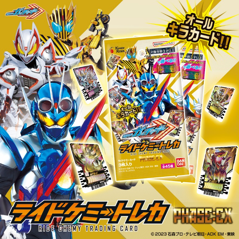 ⇒ PHASE:EX 情報公開！ ⇐ #ライドケミートレカ のカードパック最新弾