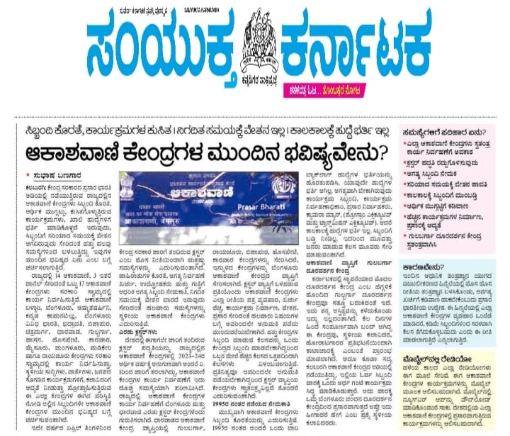 SubhasBanagar's tweet photo. ರಾಜ್ಯದಲ್ಲಿನ ಆಕಾಶವಾಣಿ ಕೇಂದ್ರಗಳ ಸ್ಥಿತಿ ಗತಿ ಕುರಿತು ಸಂಯುಕ್ತ ಕರ್ನಾಟಕ ಪತ್ರಿಕೆಯಲ್ಲಿ. ಸಿಬ್ಬಂದಿಗಳ ಕೊರತೆ, ಕಾರ್ಯಕ್ರಮಗಳ ಕುಸಿತ, ನಿಗದಿತ ಸಮಯಕ್ಕೆ ಇಲ್ಲದ ವೇತನ, ಕಾಲಕಾಲಕ್ಕೆ ಹುದ���ದೆ ಭರ್ತಿ ಇಲ್ಲದೆ,ಕಲಬುರಗಿ ದೂರದರ್ಶನ ಕೇಂದ್ರದಂತೆ ಮುಚ್ಚುವ ಹಂತಕ್ಕೆ ಬಂದಿದ್ದು ,ಸಂಸದರು,ಕನ್ನಡ ಹೋರಾಟಗಾರರು ಇವುಗಳ ಕಾಯಕಲ್ಪಕ್ಕೆ ಮುಂದಾಗುವರೆ https://t.co/x8Xr9gcEgN