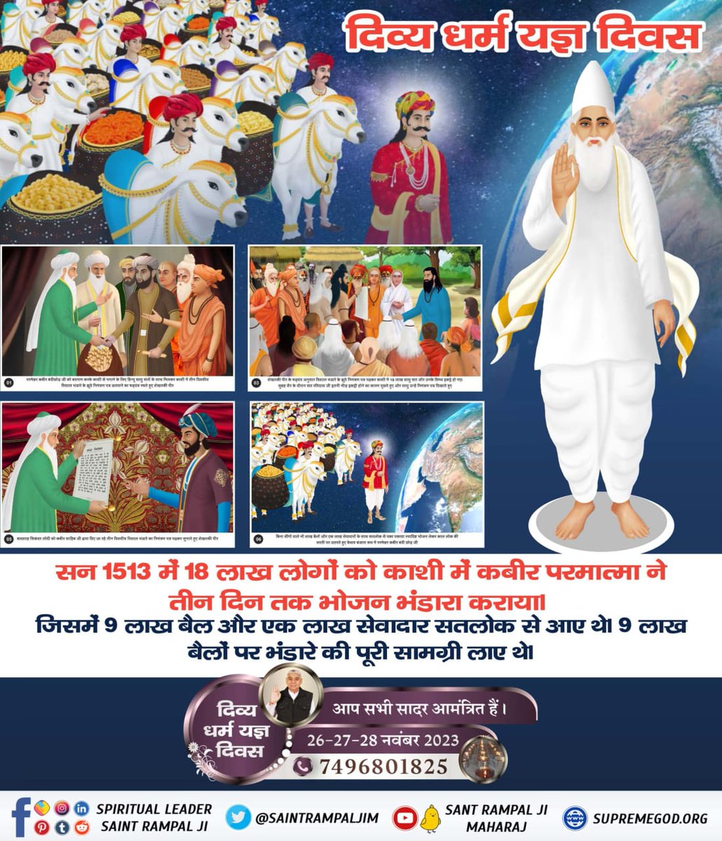 1296vaikunth's tweet photo. #सन1513_में_काशीभंडारा
510 वर्ष पूर्व झूठे गुरुओं द्वारा ईर्ष्यावश कबीर साहिब जी को काशी से निकालने हेतु झूठा प्रचार किया कि कबीर साहिब भंडारा करेंगे। इस अवसर पर परमेश्वर कबीर बंदीछोड़ जी ने 18 लाख लोगों को मोहन भोजन कराया तथा लाखों लोगों को अपनी शरणमें लिया।
दिव्य धर्म यज्ञ दिवस https://t.co/XZoZXGMWbE