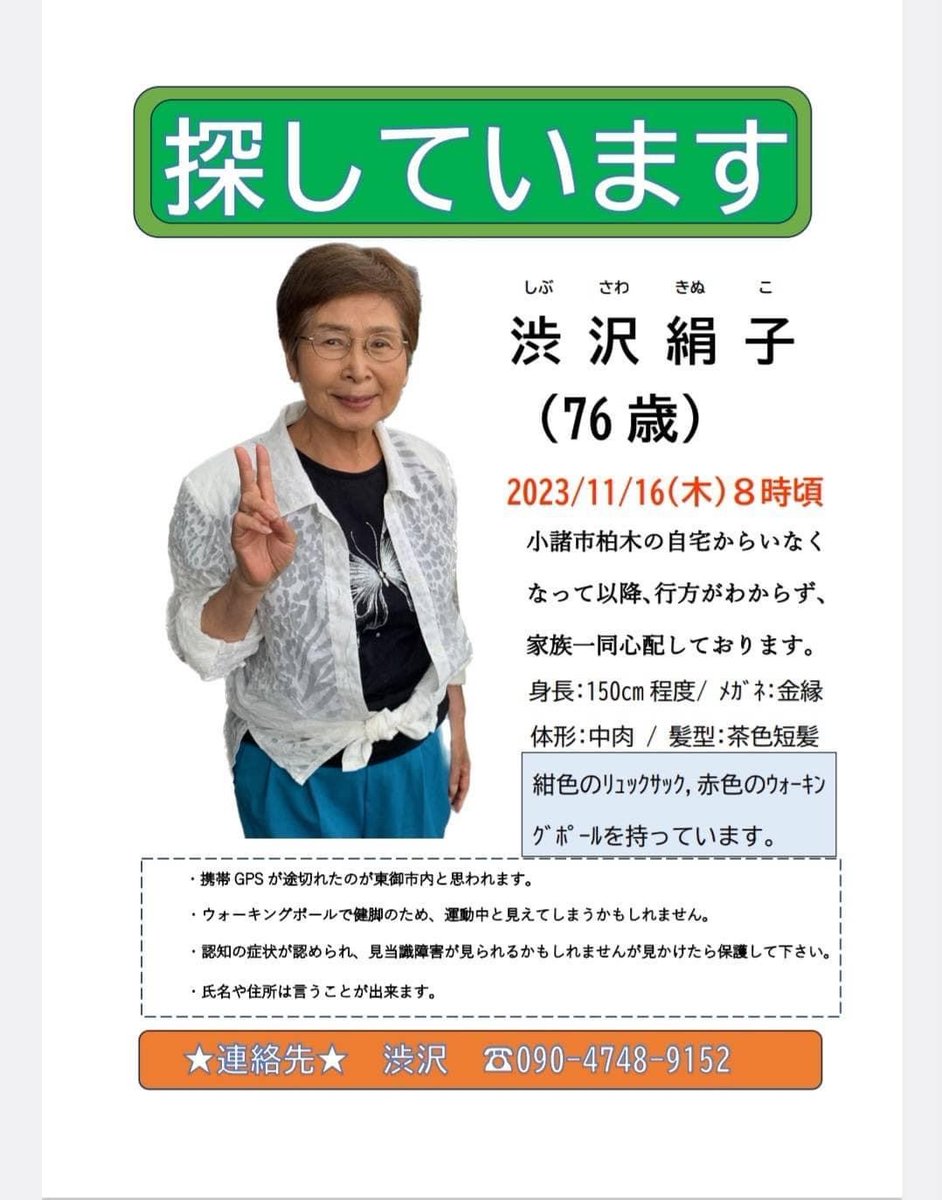 小諸市から行方不明者の情報提供 11/16午前8時ごろから、柏木在住の